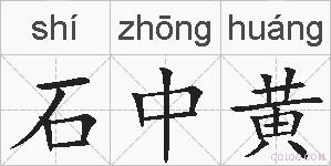 石中黄的拼音