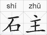 石主的拼音