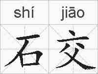 石交的拼音