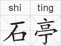 石亭的拼音