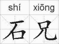石兄的拼音