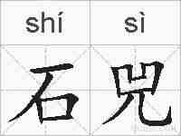石兕的拼音