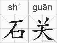 石关的拼音