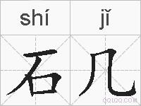 石几的拼音