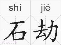 石劫的拼音