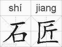 石匠的拼音