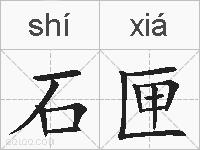 石匣的拼音