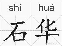 石华的拼音