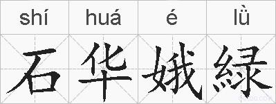 石华娥緑的拼音
