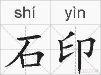 石印的拼音