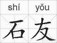 石友的拼音