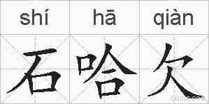 石哈欠的拼音