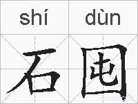 石囤的拼音