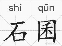 石囷的拼音