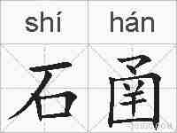 石圅的拼音