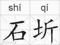 石圻的拼音