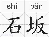 石坂的拼音