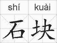 石块的拼音