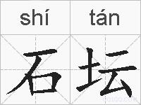 石坛的拼音