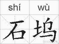 石坞的拼音