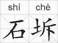 石坼的拼音