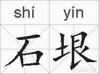 石垠的拼音