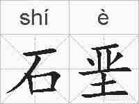 石垩的拼音