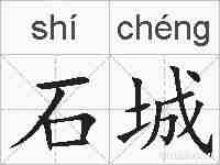 石城的拼音