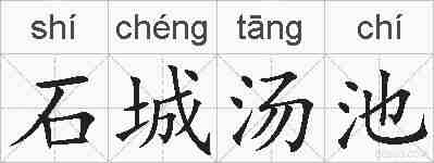 石城汤池的拼音