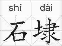 石埭的拼音