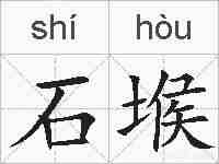 石堠的拼音