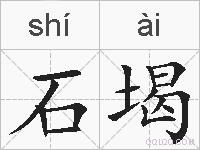 石堨的拼音
