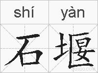 石堰的拼音