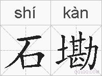 石墈的拼音