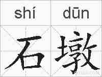 石墩的拼音