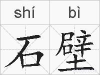 石壁的拼音