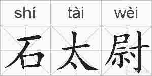 石太尉的拼音