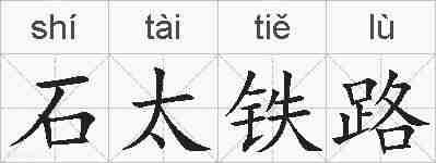 石太铁路的拼音