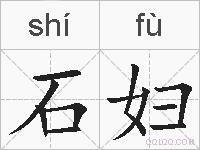 石妇的拼音