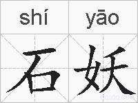 石妖的拼音
