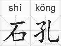 石孔的拼音