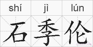 石季伦的拼音