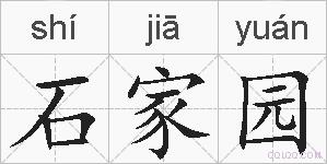 石家园的拼音