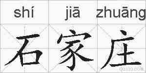 石家庄的拼音