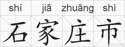 石家庄市的拼音