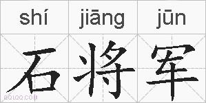 石将军的拼音