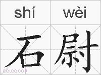 石尉的拼音