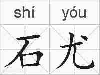 石尤的拼音