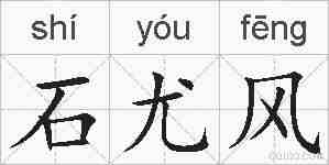 石尤风的拼音