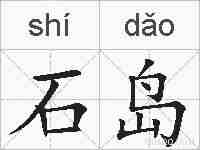 石岛的拼音